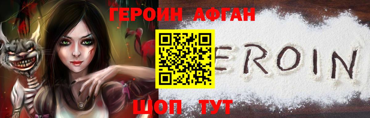 Героин  Берёзовский  Героин Афган 